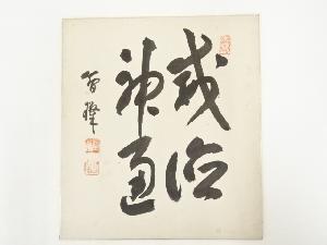 総持寺孤峰智璨筆　「威徳神通」　肉筆色紙